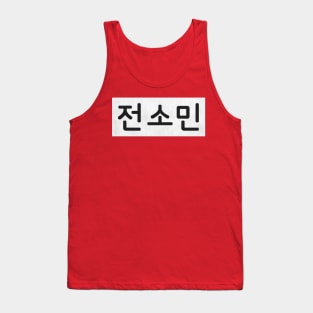 Nametag - Jeon So Min Tank Top